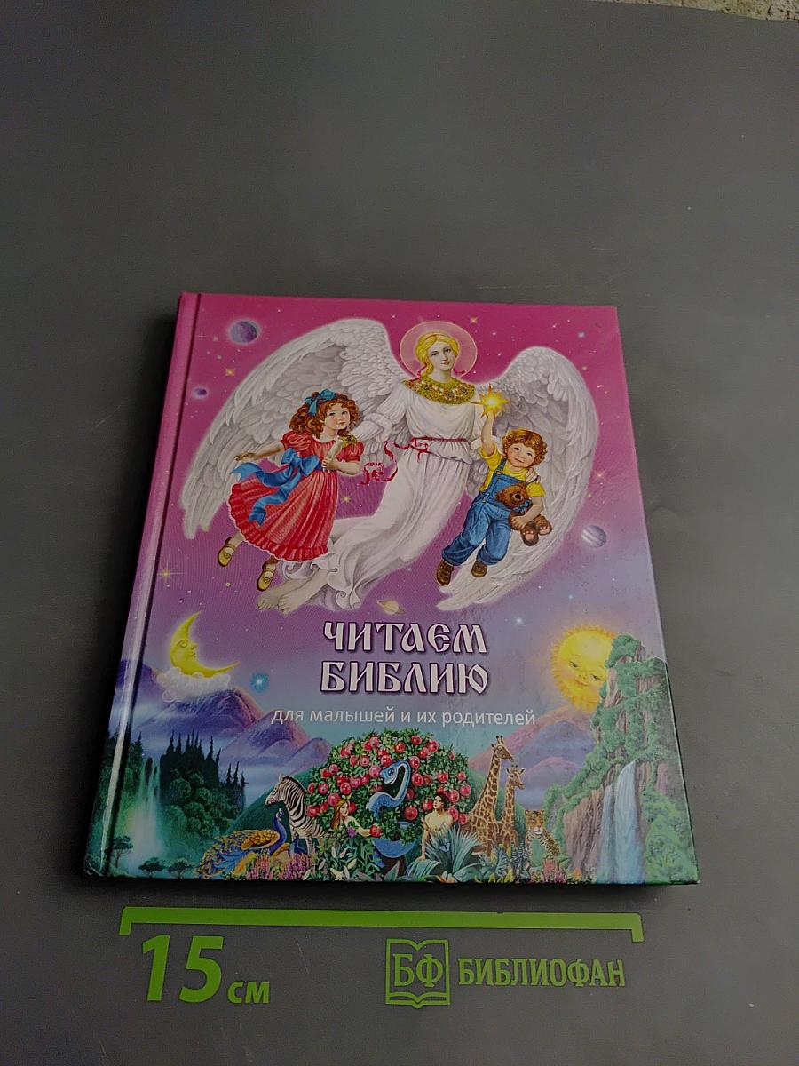 Читаем Библию для малышей и их родителей