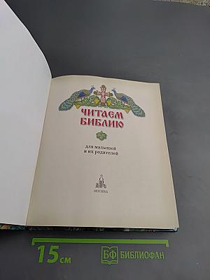 Читаем Библию для малышей и их родителей