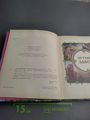 Читаем Библию для малышей и их родителей