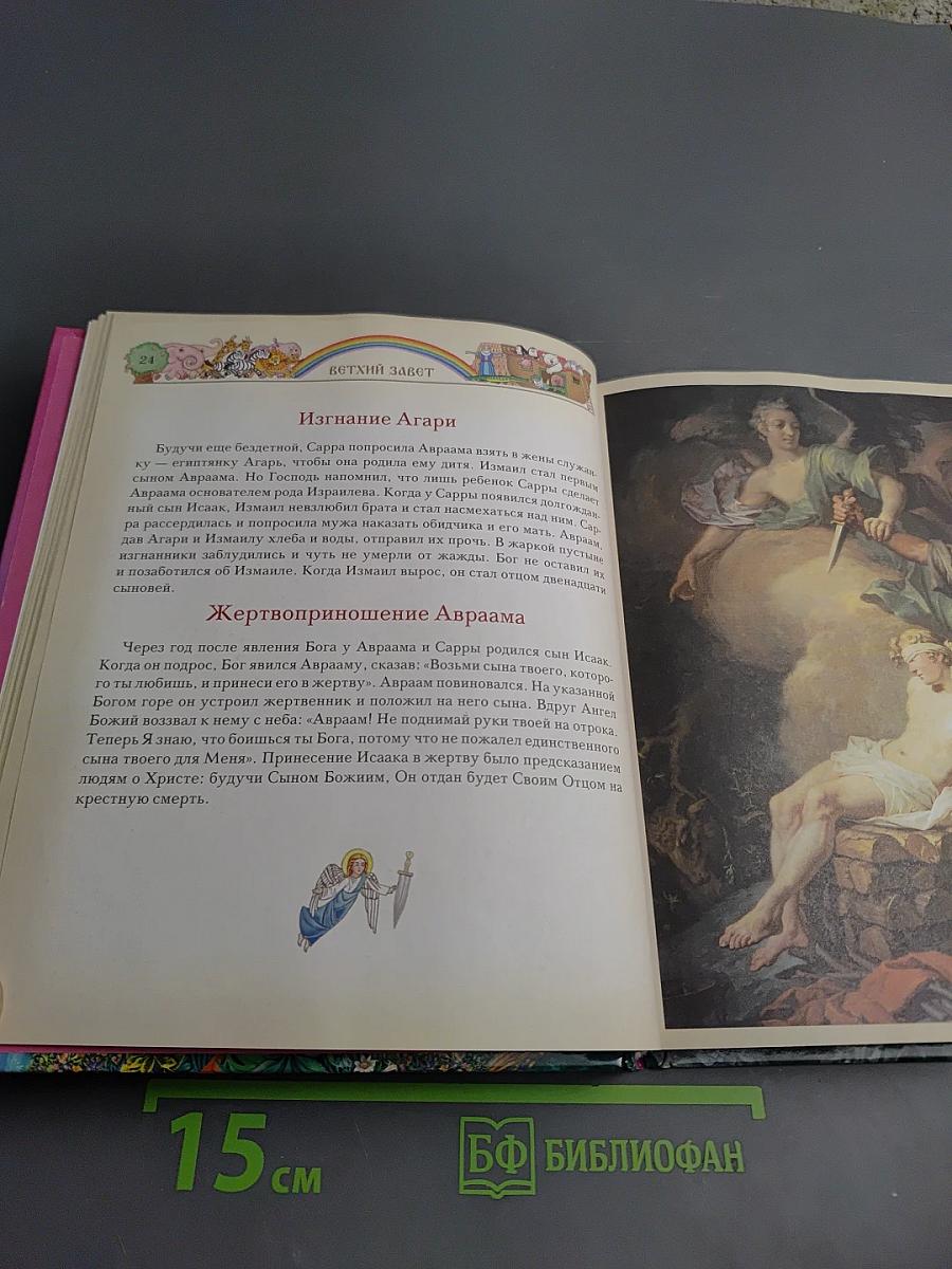 Читаем Библию для малышей и их родителей