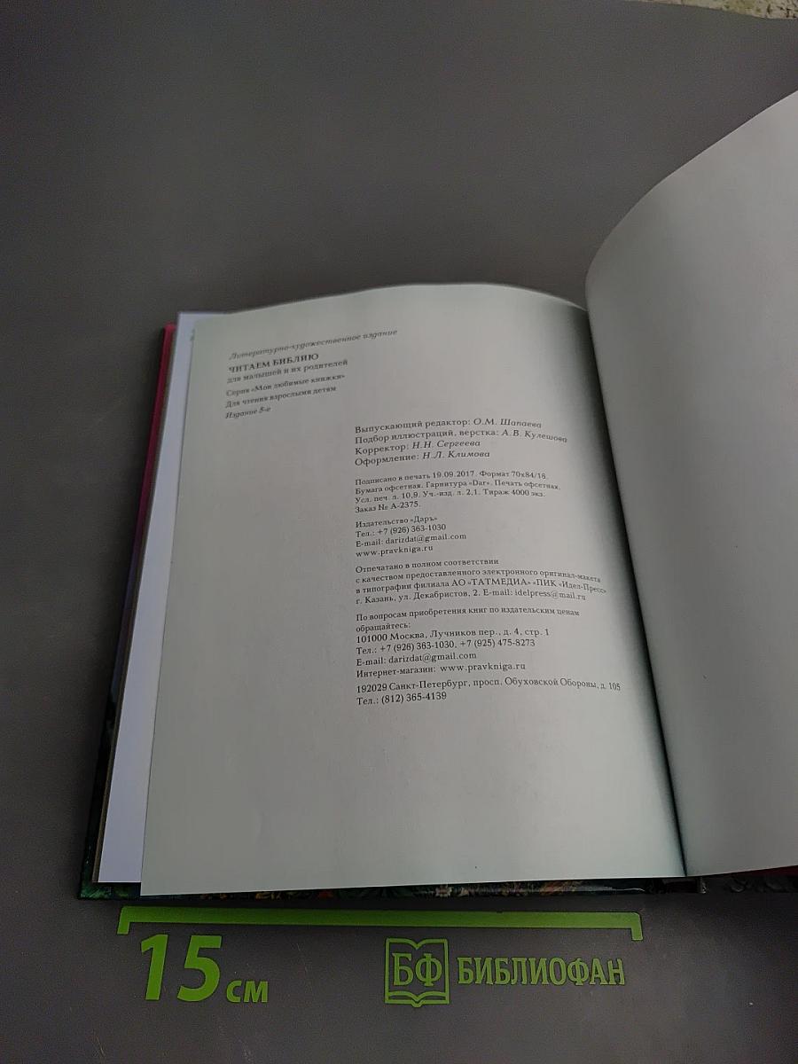 Читаем Библию для малышей и их родителей