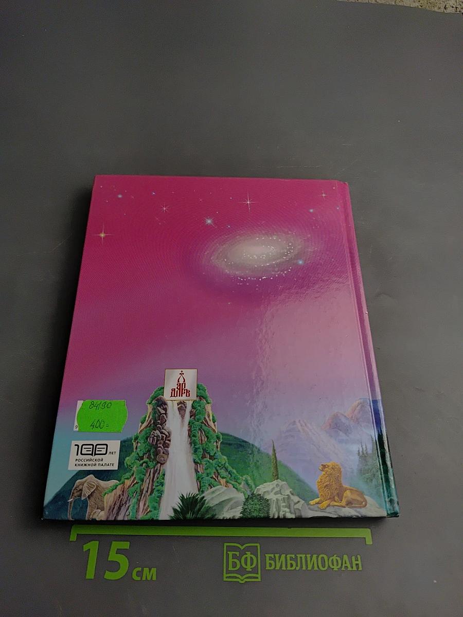 Читаем Библию для малышей и их родителей