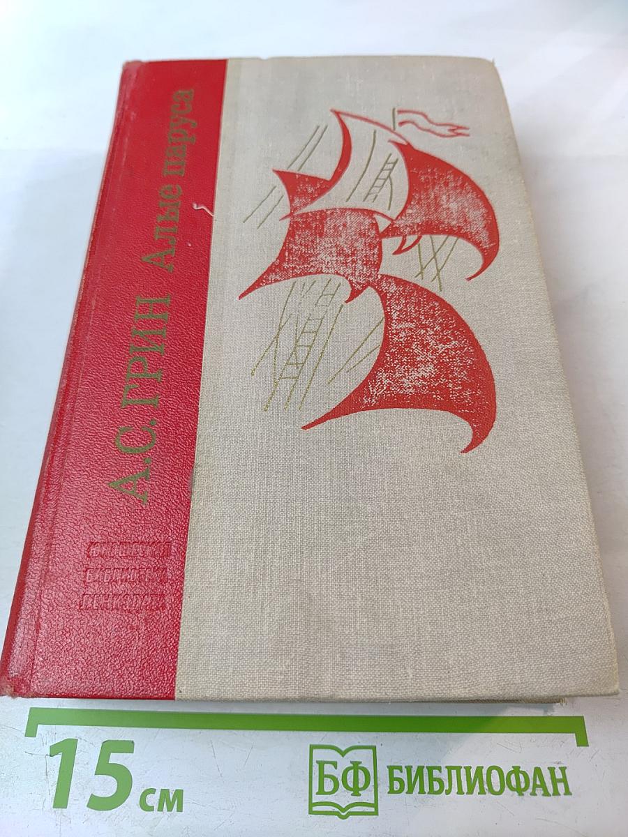 Алые паруса. Блистающий мир. Бегущая по волнам. Рассказы