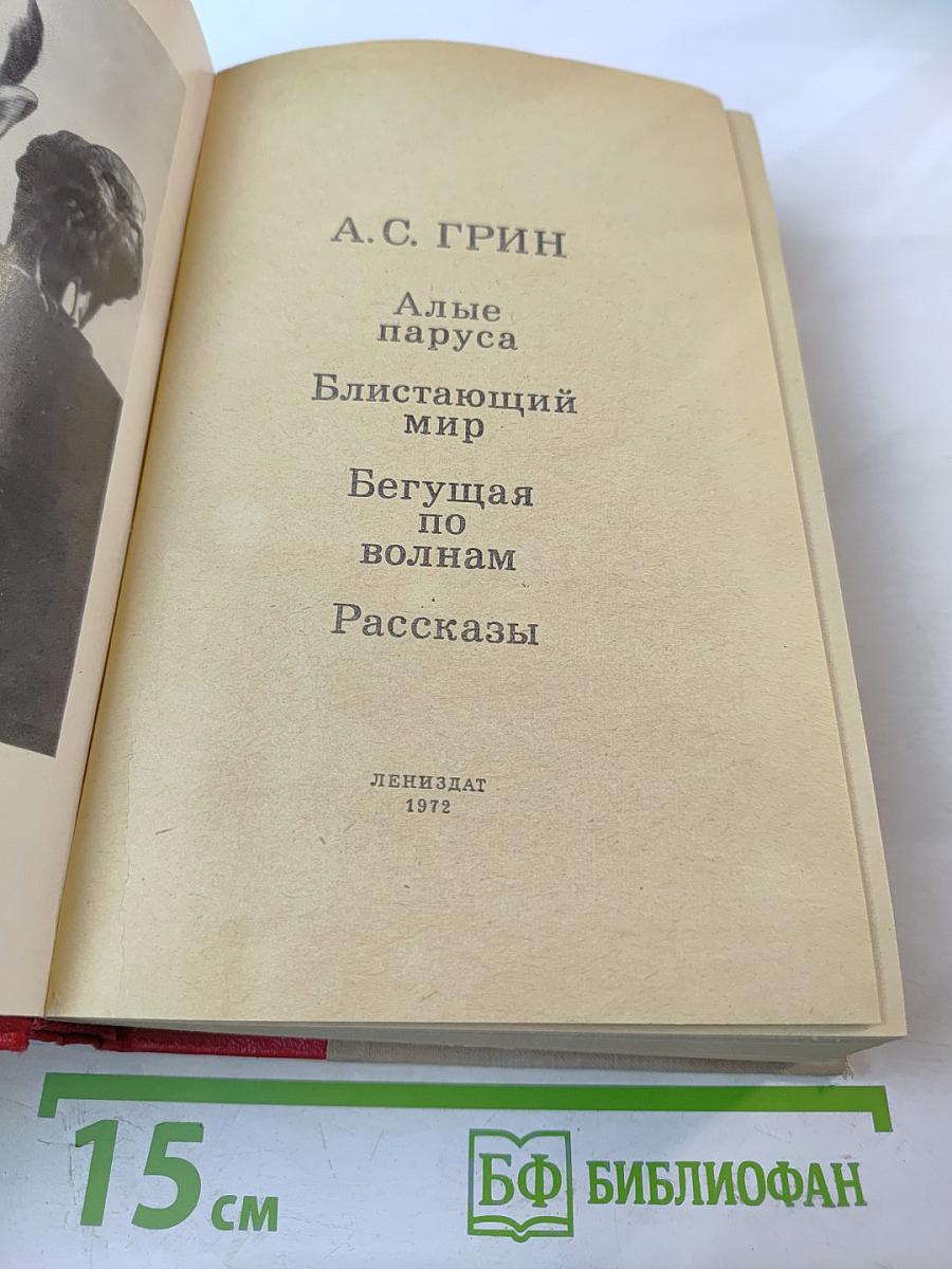 Алые паруса. Блистающий мир. Бегущая по волнам. Рассказы