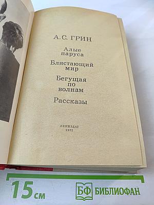 Алые паруса. Блистающий мир. Бегущая по волнам. Рассказы