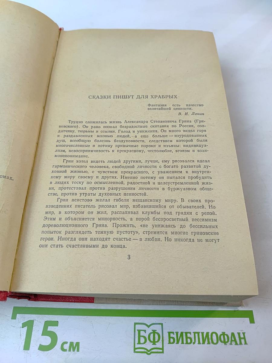 Алые паруса. Блистающий мир. Бегущая по волнам. Рассказы
