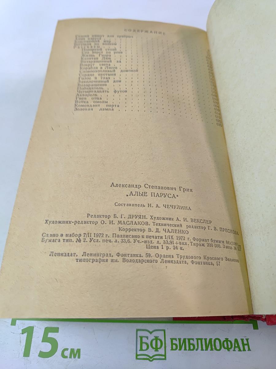 Алые паруса. Блистающий мир. Бегущая по волнам. Рассказы