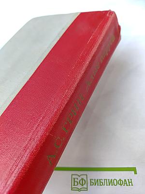 Алые паруса. Блистающий мир. Бегущая по волнам. Рассказы