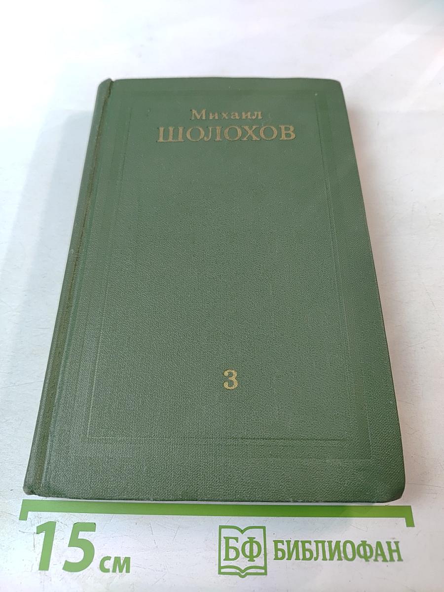 Собрание сочинений в восьми томах. Том 3: Тихий Дон. Книга третья