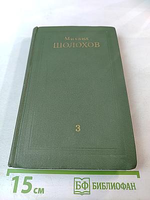 Собрание сочинений в восьми томах. Том 3: Тихий Дон. Книга третья