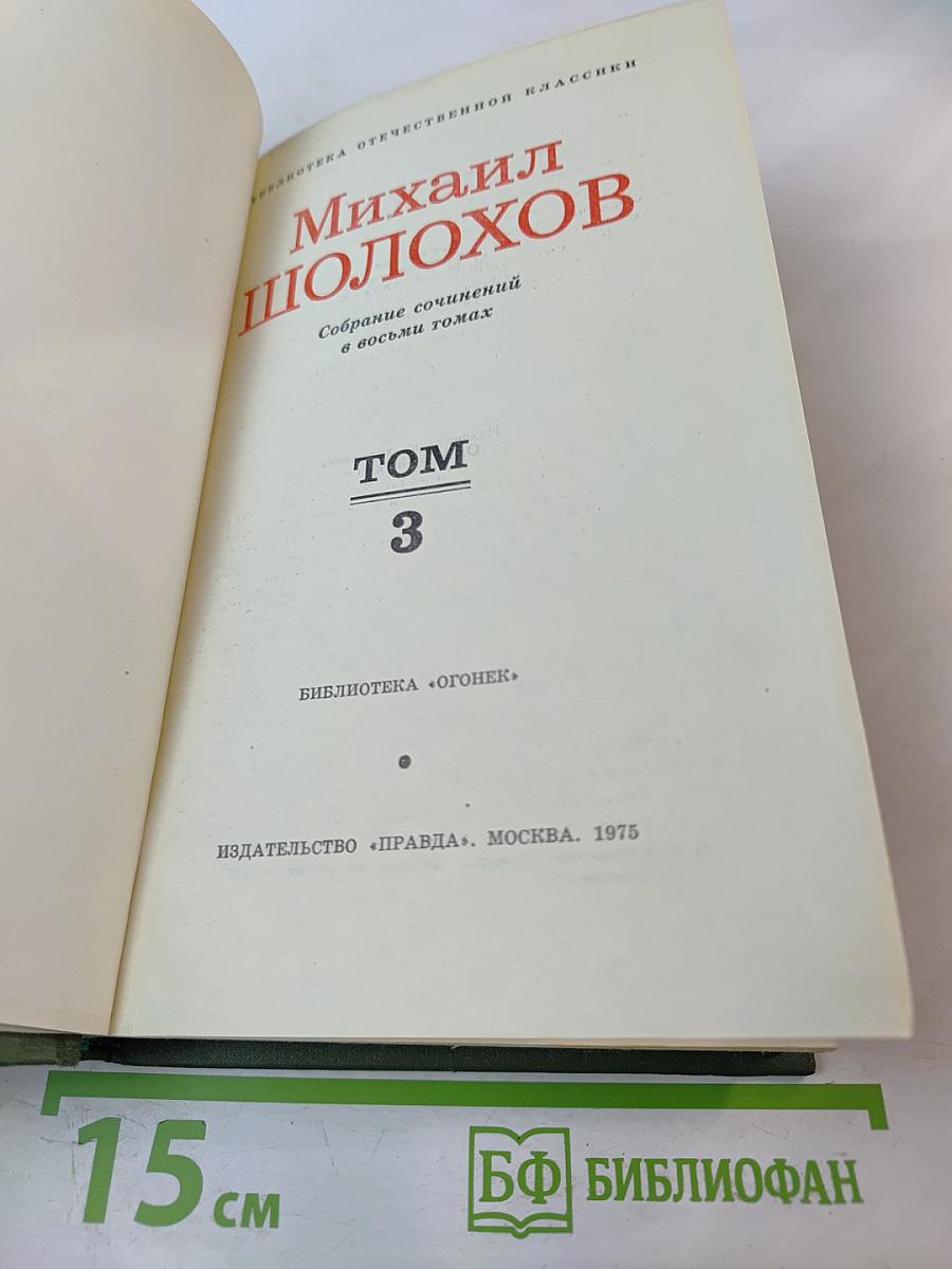 Собрание сочинений в восьми томах. Том 3: Тихий Дон. Книга третья