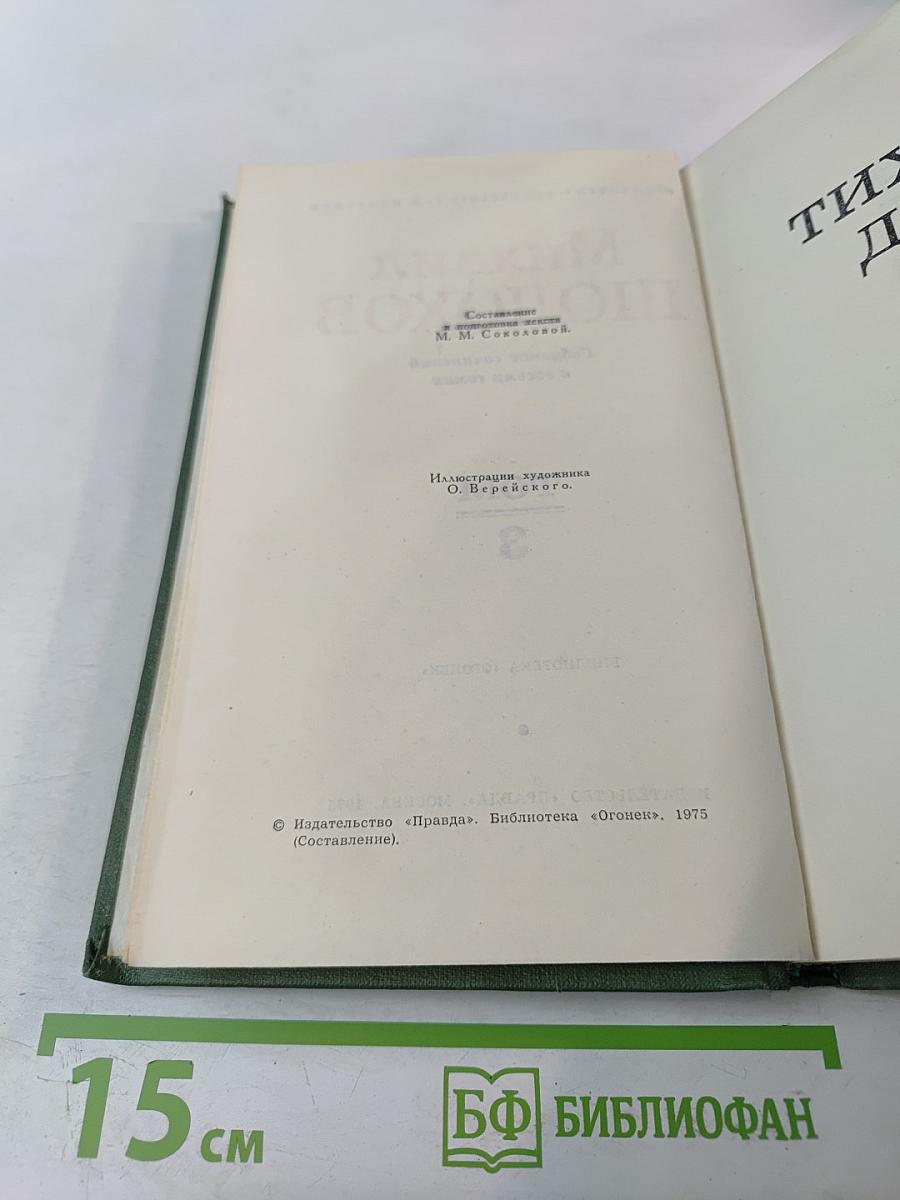 Собрание сочинений в восьми томах. Том 3: Тихий Дон. Книга третья