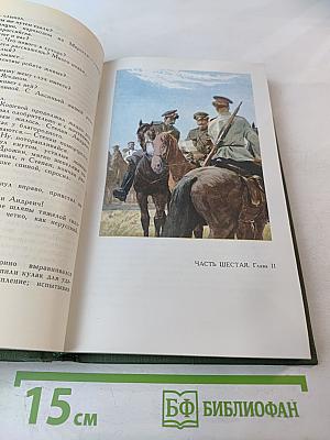 Собрание сочинений в восьми томах. Том 3: Тихий Дон. Книга третья