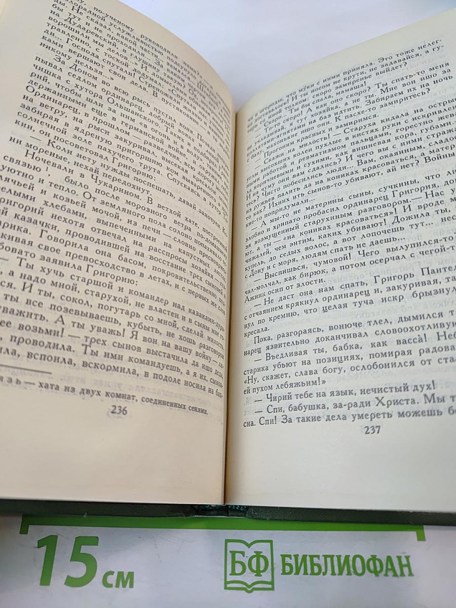 Собрание сочинений в восьми томах. Том 3: Тихий Дон. Книга третья
