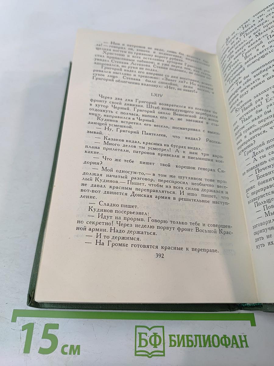 Собрание сочинений в восьми томах. Том 3: Тихий Дон. Книга третья