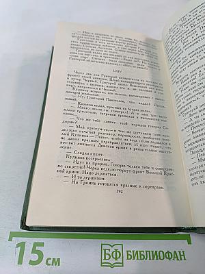 Собрание сочинений в восьми томах. Том 3: Тихий Дон. Книга третья