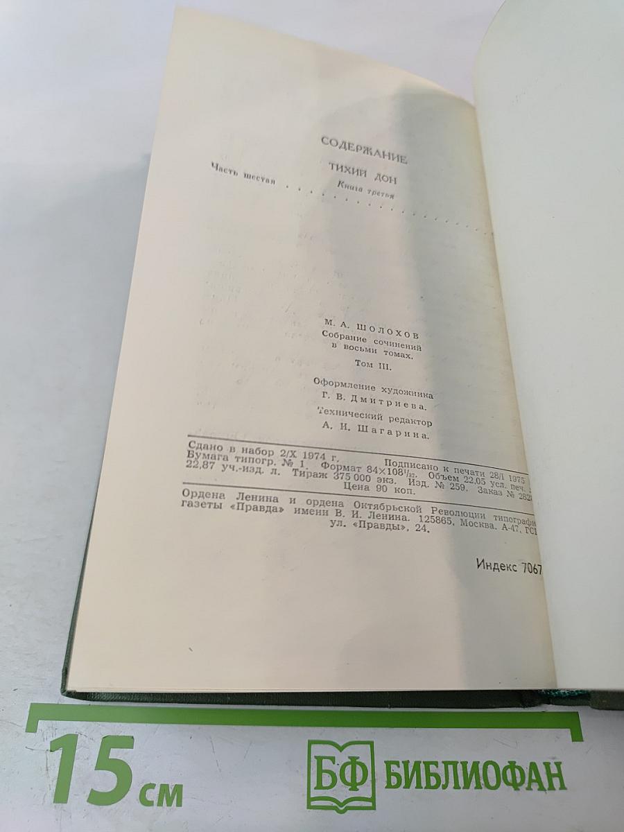 Собрание сочинений в восьми томах. Том 3: Тихий Дон. Книга третья