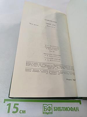 Собрание сочинений в восьми томах. Том 3: Тихий Дон. Книга третья