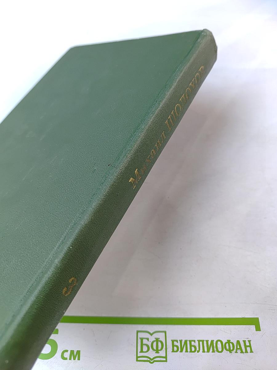 Собрание сочинений в восьми томах. Том 3: Тихий Дон. Книга третья