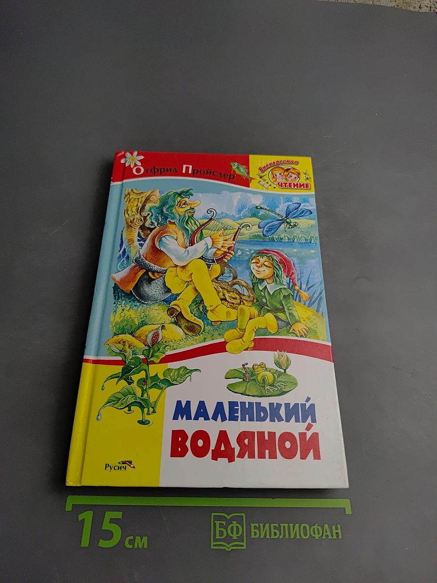 Маленький Водяной