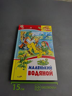 Маленький Водяной