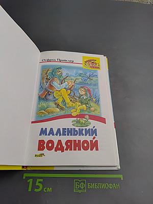 Маленький Водяной