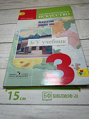Изобразительное искусство. Искусство вокруг нас. 3 класс