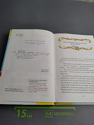 Маленький Водяной