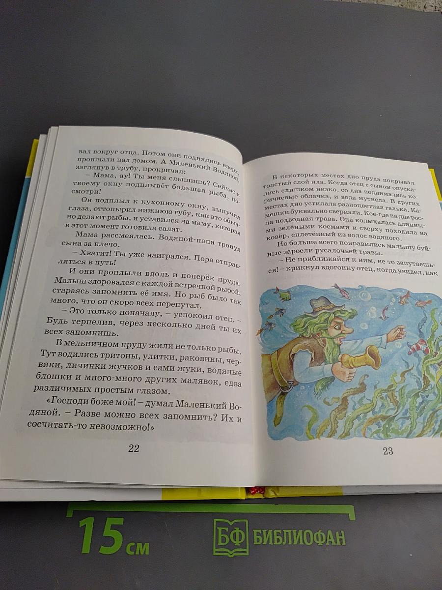 Маленький Водяной