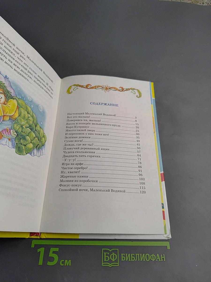 Маленький Водяной