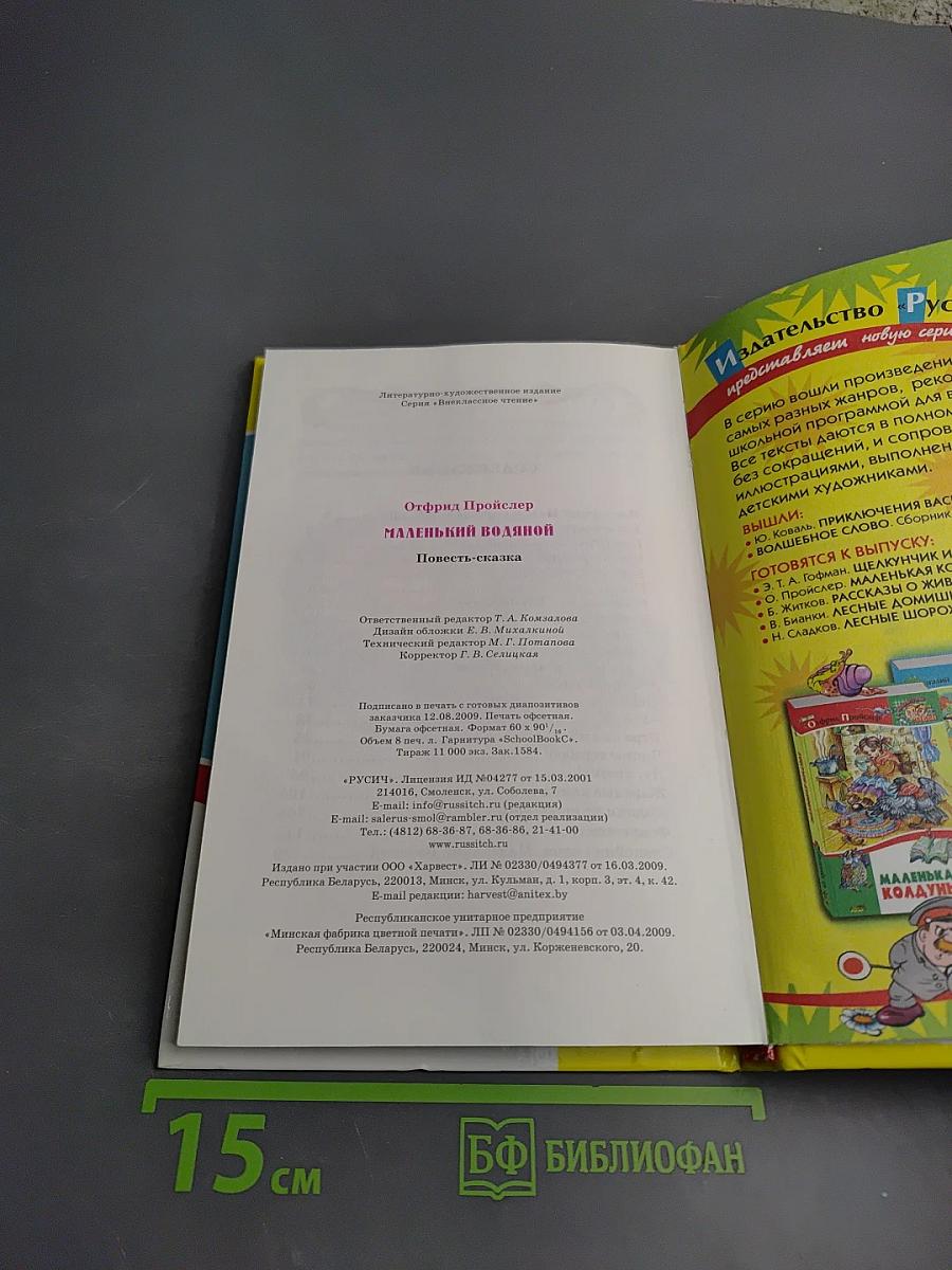 Маленький Водяной