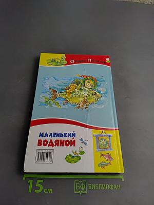 Маленький Водяной