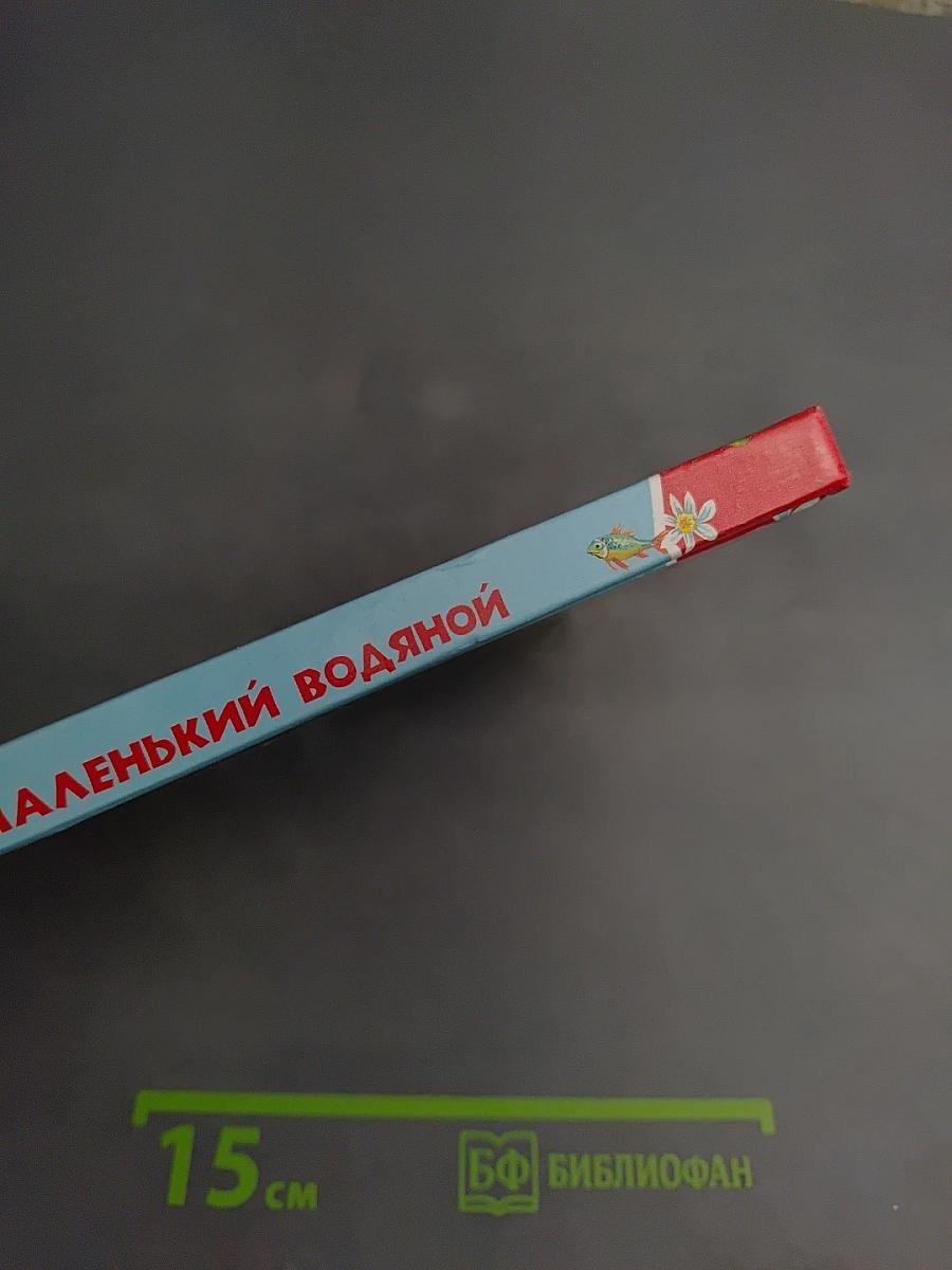 Маленький Водяной