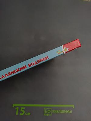 Маленький Водяной