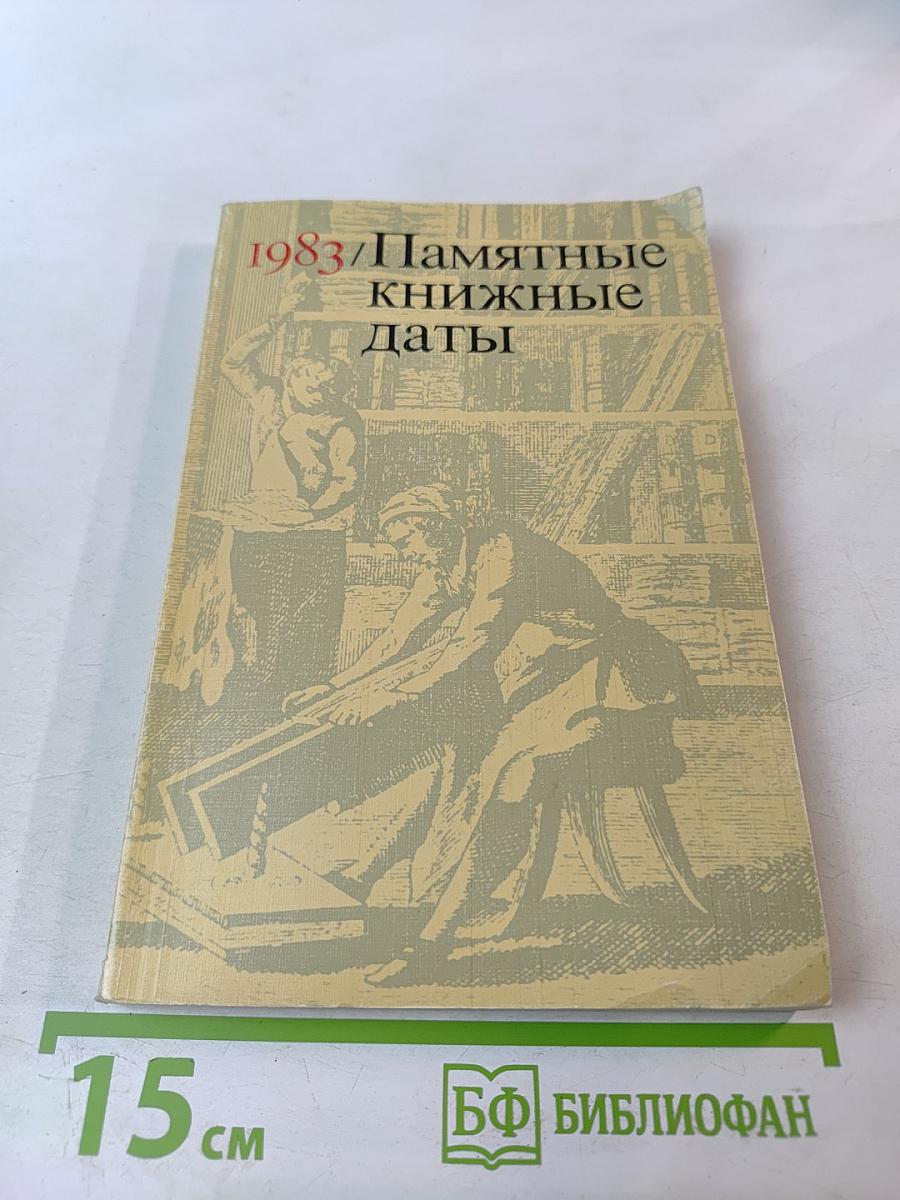 Памятные книжные даты 1983