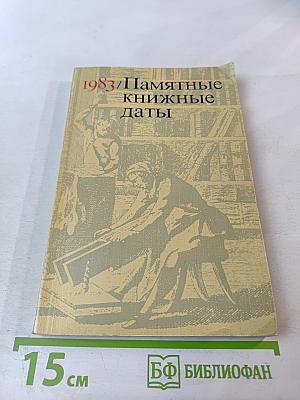Памятные книжные даты 1983