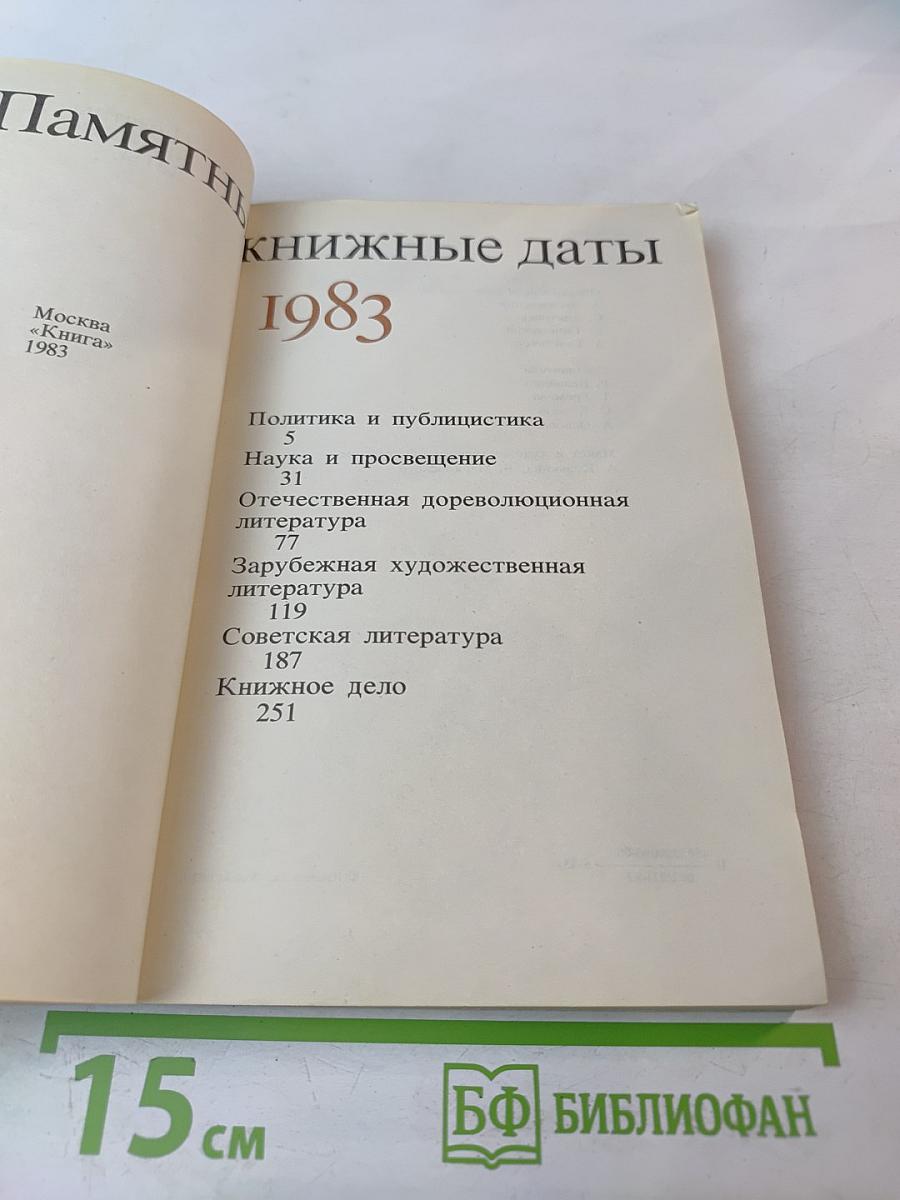 Памятные книжные даты 1983