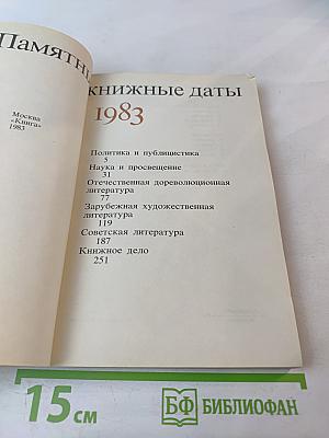 Памятные книжные даты 1983