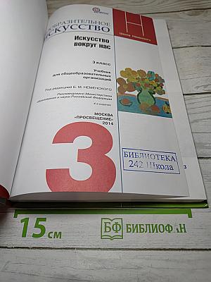 Изобразительное искусство. Искусство вокруг нас. 3 класс