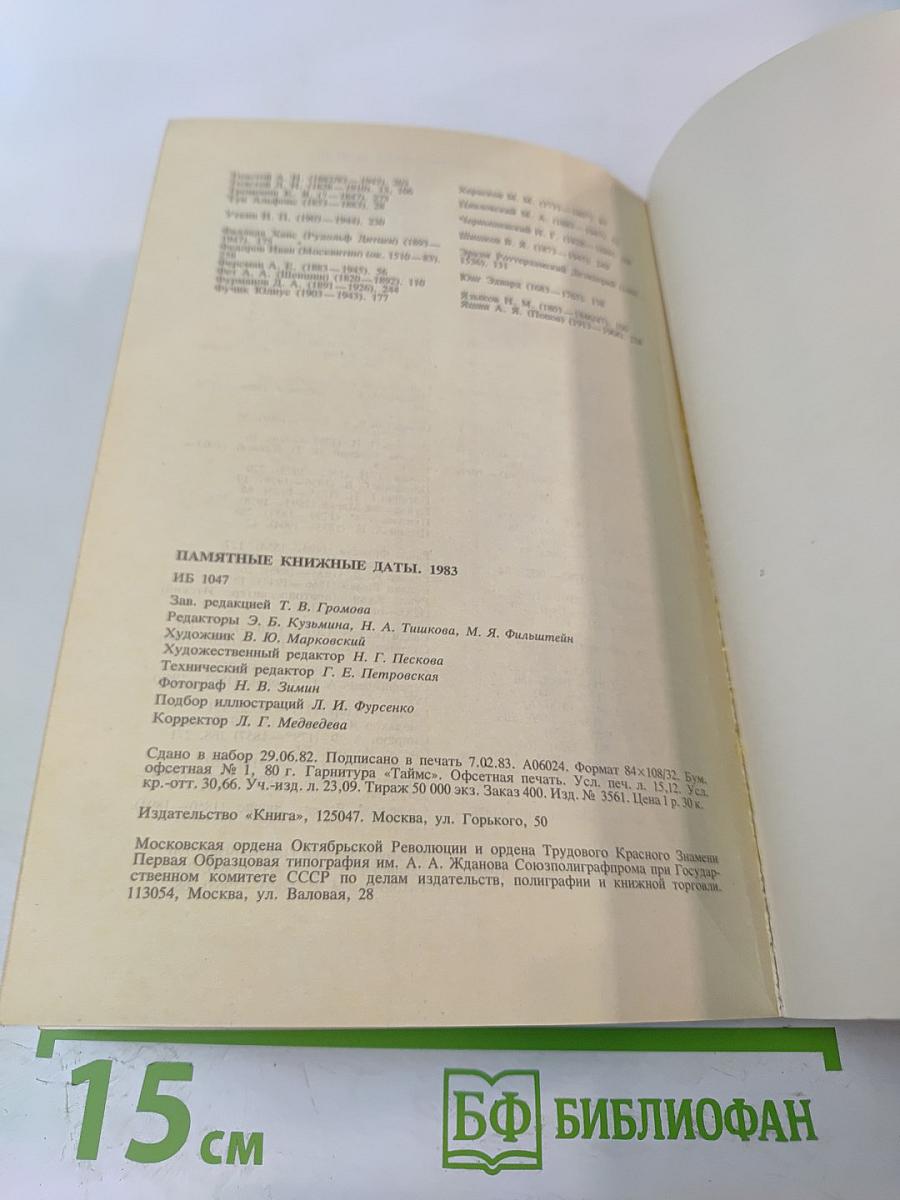 Памятные книжные даты 1983