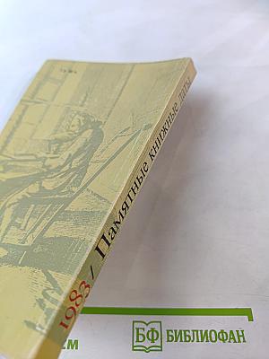 Памятные книжные даты 1983