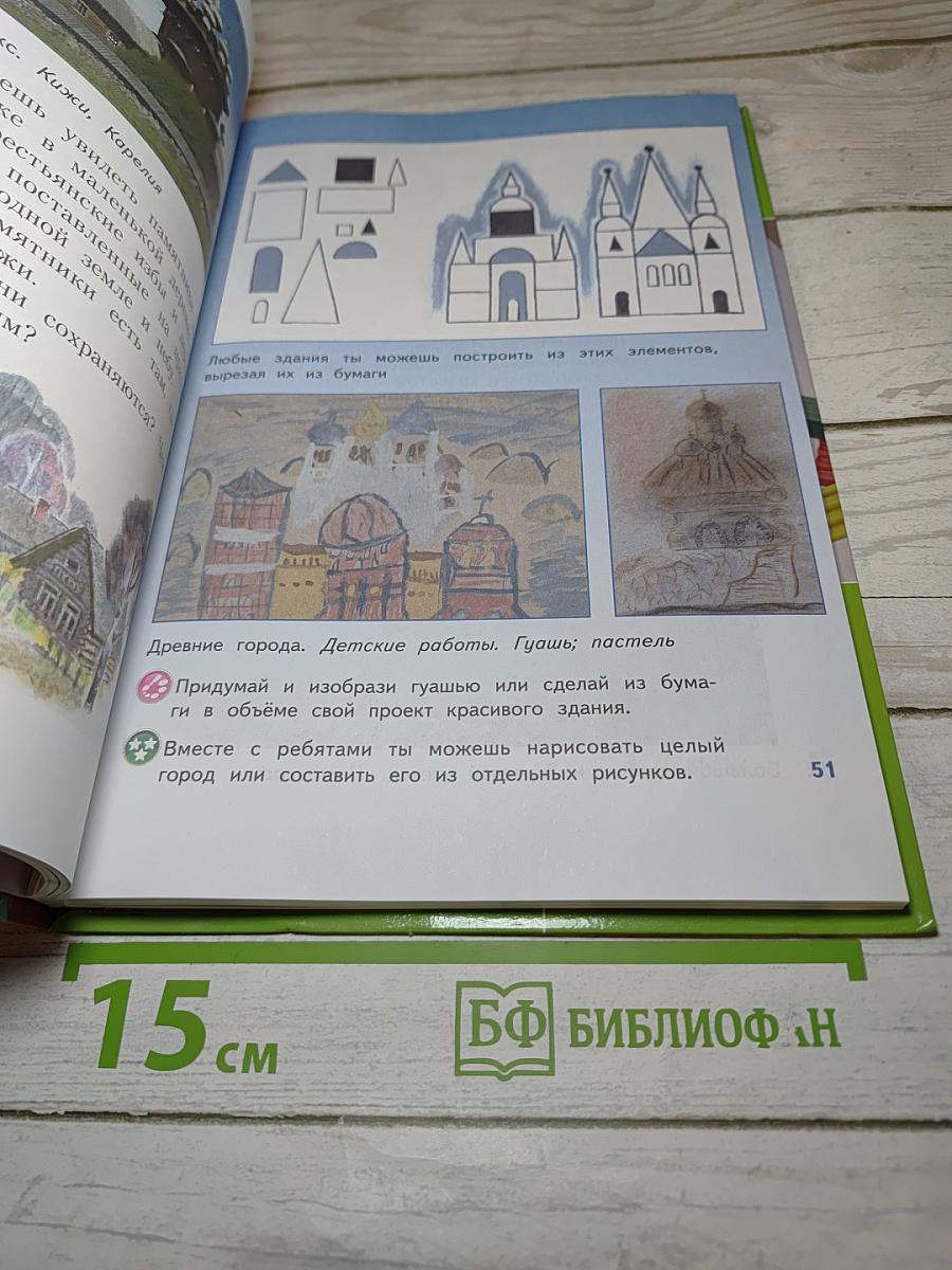 Изобразительное искусство. Искусство вокруг нас. 3 класс