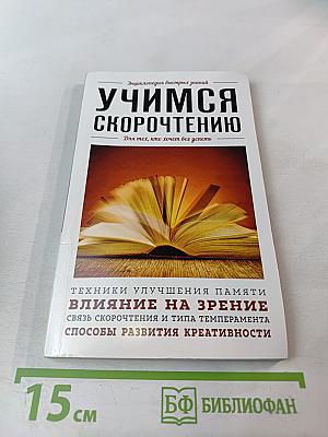Учимся скорочтению. Для тех, кто хочет все успеть
