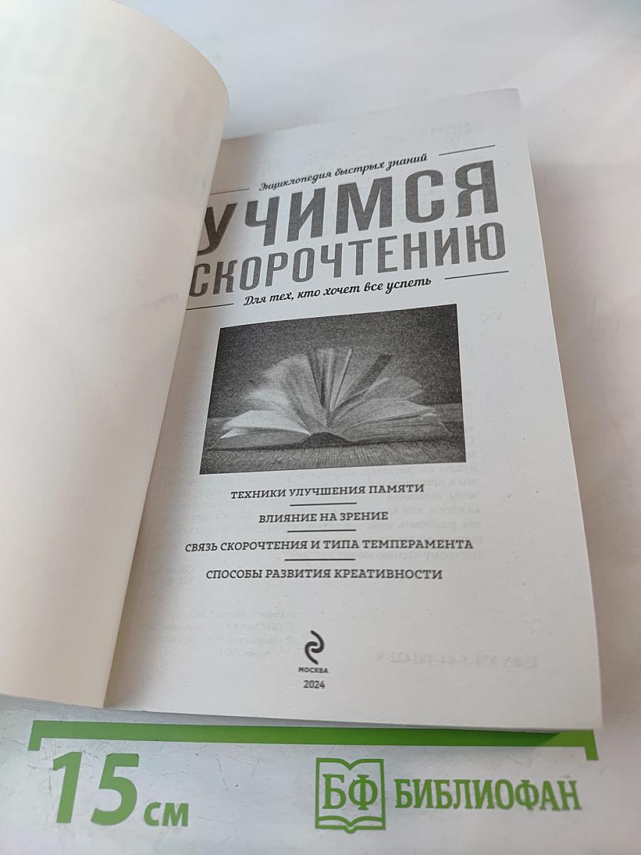 Учимся скорочтению. Для тех, кто хочет все успеть