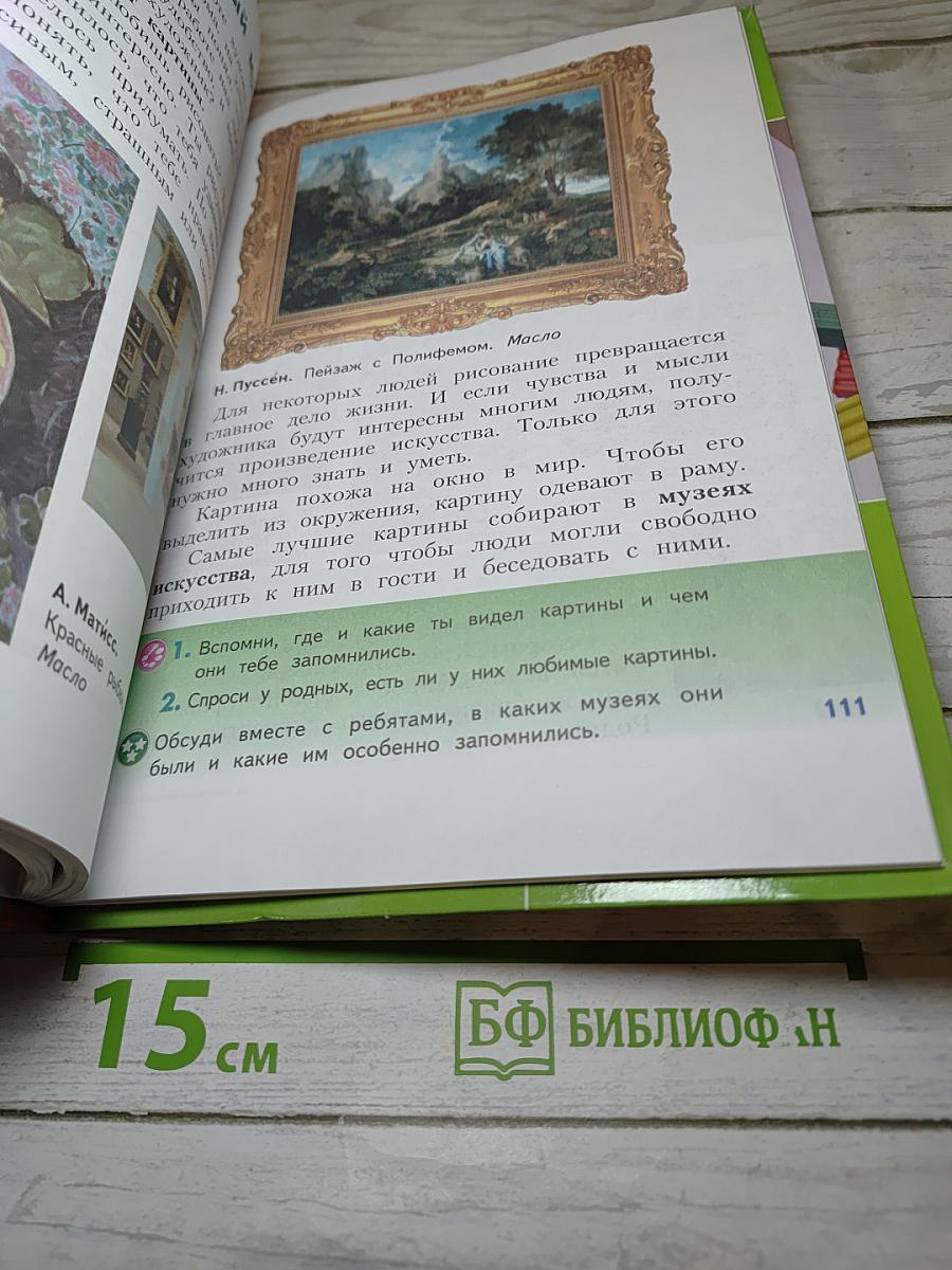 Изобразительное искусство. Искусство вокруг нас. 3 класс