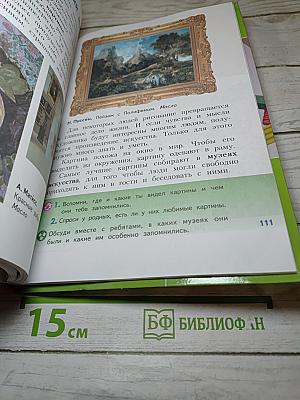 Изобразительное искусство. Искусство вокруг нас. 3 класс
