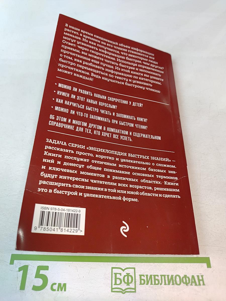 Учимся скорочтению. Для тех, кто хочет все успеть