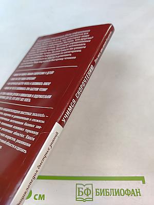 Учимся скорочтению. Для тех, кто хочет все успеть