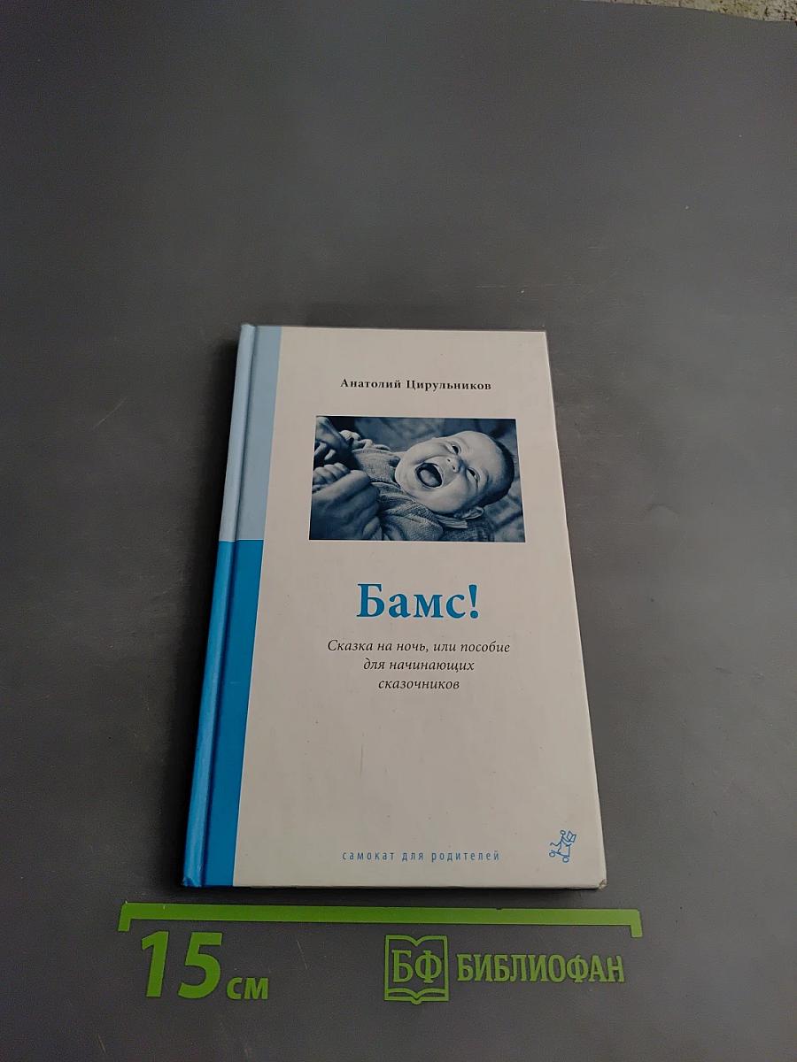 Бамс! Сказка на ночь, или пособие для начинающих сказочников