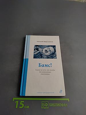Бамс! Сказка на ночь, или пособие для начинающих сказочников